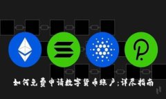 如何免费申请数字货币账