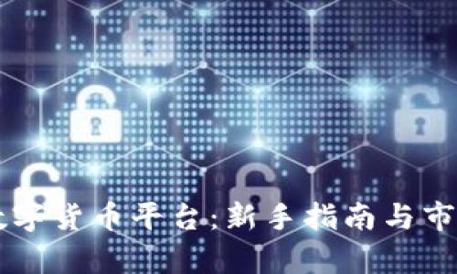 国外投资数字货币平台：新手指南与市场前景分析