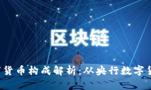 2023年我国数字货币构成解析：从央行数字货币到市场稳定币