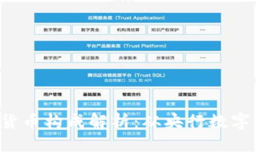 2023年我国数字货币构成解析：从央行数字货币到市场稳定币
