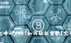TP钱包中的USDT如何轻松变