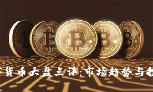 2023年数字货币大盘点评：市场趋势与投资策略分析