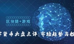 2023年数字货币大盘点评：
