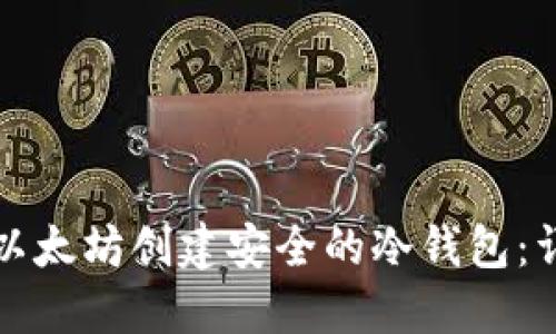 如何为以太坊创建安全的冷钱包：详细指南