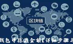 如何在TP钱包中隐藏金额？