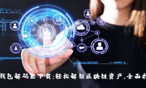 TP钱包解码器下载：轻松解锁区块链资产，全面指南