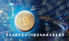 肯尼亚数字货币ATM安装的