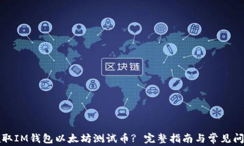 
如何领取IM钱包以太坊测试币? 完整指南与常见问题解答