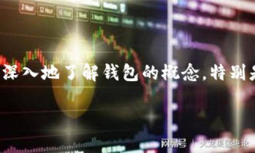 要讨论“钱包TP是不是可以被别人查看”这个问题，我们需要更深入地了解钱包的概念，特别是在加密货币和区块链的背景下。以下是我们将要涵盖的内容：

### 钱包TP：隐私与安全的审视
