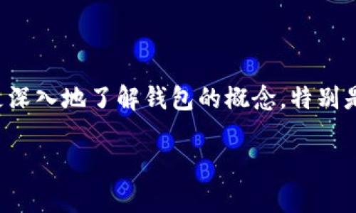 要讨论“钱包TP是不是可以被别人查看”这个问题，我们需要更深入地了解钱包的概念，特别是在加密货币和区块链的背景下。以下是我们将要涵盖的内容：

### 钱包TP：隐私与安全的审视