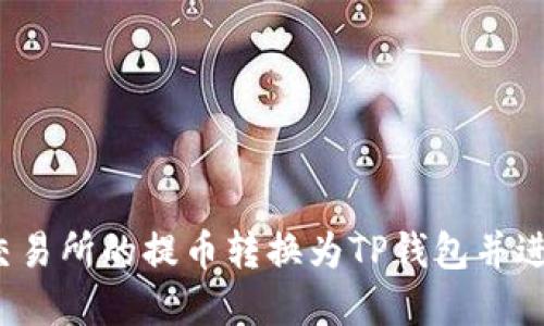 如何将交易所的提币转换为TP钱包并进行卖出？