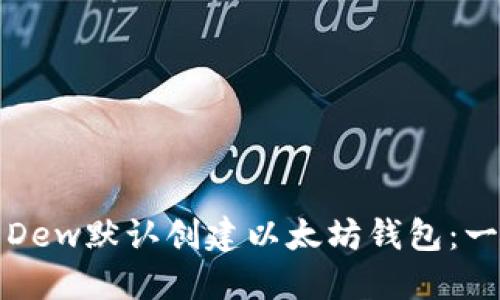 如何使用Dew默认创建以太坊钱包：一步步指南
