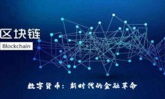 数字货币: 新时代的金融革