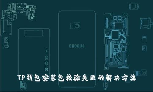 TP钱包安装包校验失败的解决方法