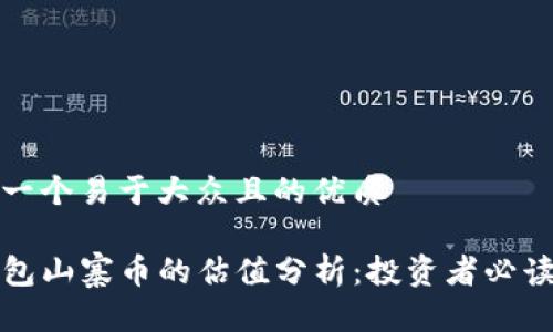 思考一个易于大众且的优质

TP钱包山寨币的估值分析：投资者必读指南