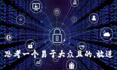 思考一个易于大众且的，