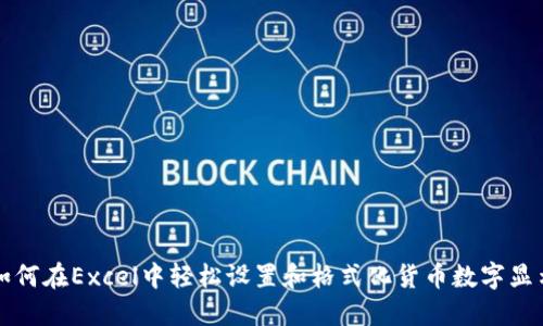如何在Excel中轻松设置和格式化货币数字显示