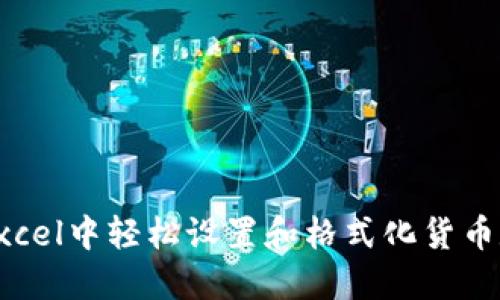 如何在Excel中轻松设置和格式化货币数字显示