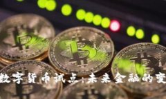 雄安新区数字货币试点：