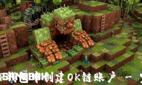 
如何在TP钱包中创建OK链账户 - 完整指南