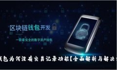 TP钱包为何没有交易记录功