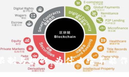 数字货币的限制与挑战：为什么它不能作为货币使用？