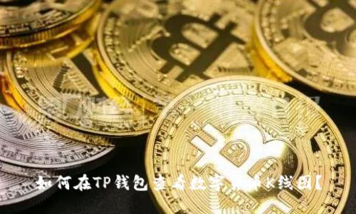 如何在TP钱包查看数字货币K线图？