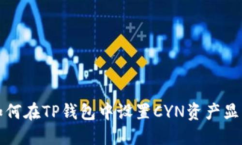 如何在TP钱包中设置CYN资产显示