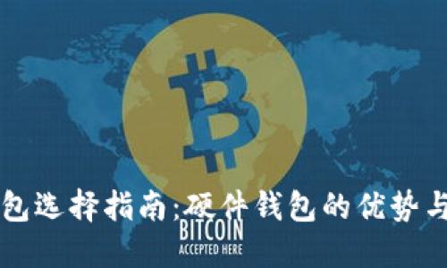 以太坊钱包选择指南：硬件钱包的优势与使用技巧