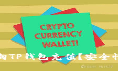 人民币能否向TP钱包充值？安全性分析与汇总