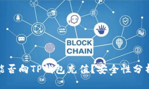 人民币能否向TP钱包充值？安全性分析与汇总