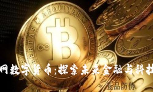 最新物联网数字货币：探索未来金融与科技的交汇点