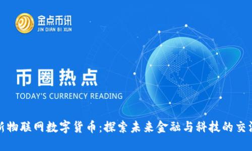 最新物联网数字货币：探索未来金融与科技的交汇点