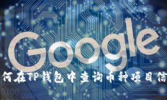 如何在TP钱包中查询币种项