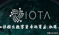 中国加快推出数字货币的
