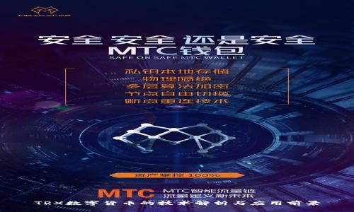 TRX数字货币的技术解析与应用前景