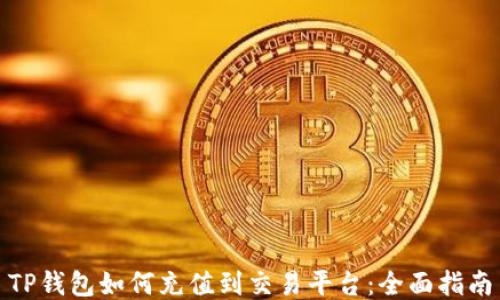 
TP钱包如何充值到交易平台：全面指南