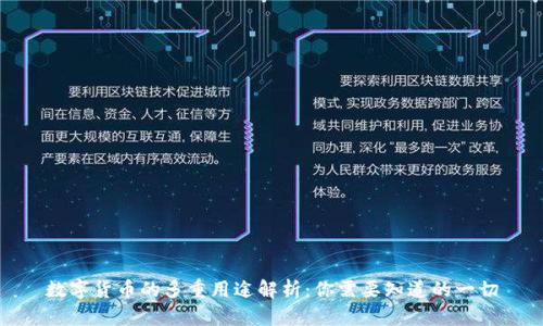 数字货币的多重用途解析：你需要知道的一切