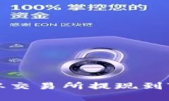 如何将数字资产从交易所