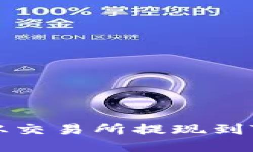 如何将数字资产从交易所提现到TP钱包的详细指南