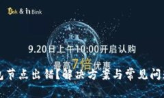 TP钱包节点出错？解决方案