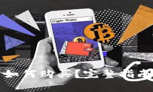 TP钱包新币如何购买？完整指南与实用技巧