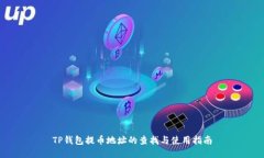 TP钱包提币地址的查找与使