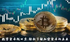   数字货币脱口秀：轻松了
