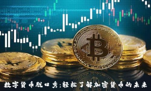   
数字货币脱口秀：轻松了解加密货币的未来