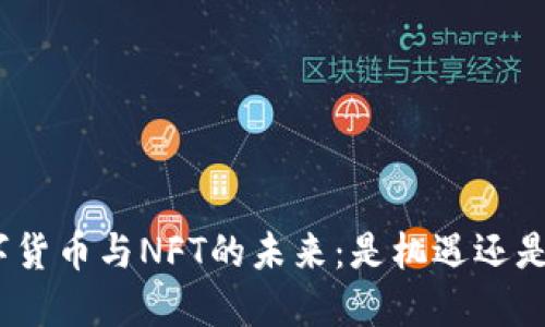 : 数字货币与NFT的未来：是机遇还是泡沫？
