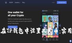 如何在TP钱包中设置人民币