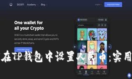 如何在TP钱包中设置人民币：实用指南