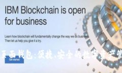 以太坊页面钱包：便捷、