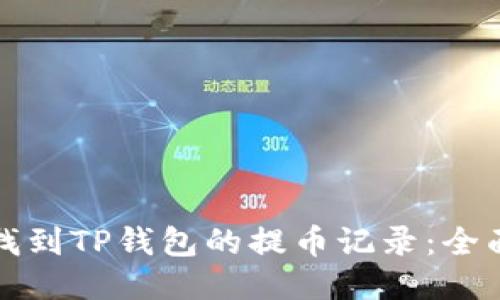 轻松找到TP钱包的提币记录：全面指南